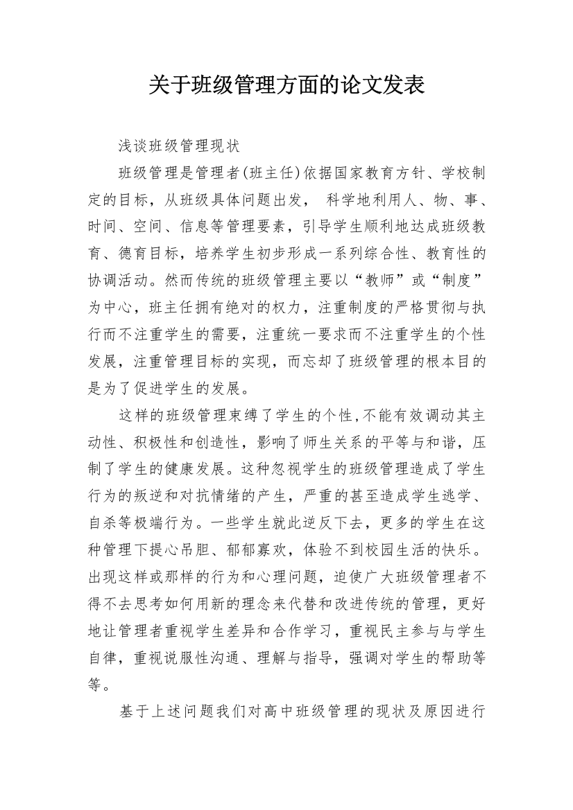 关于班级管理方面的论文发表