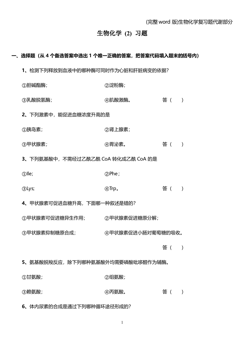 完整word版生物化学复习题代谢部分