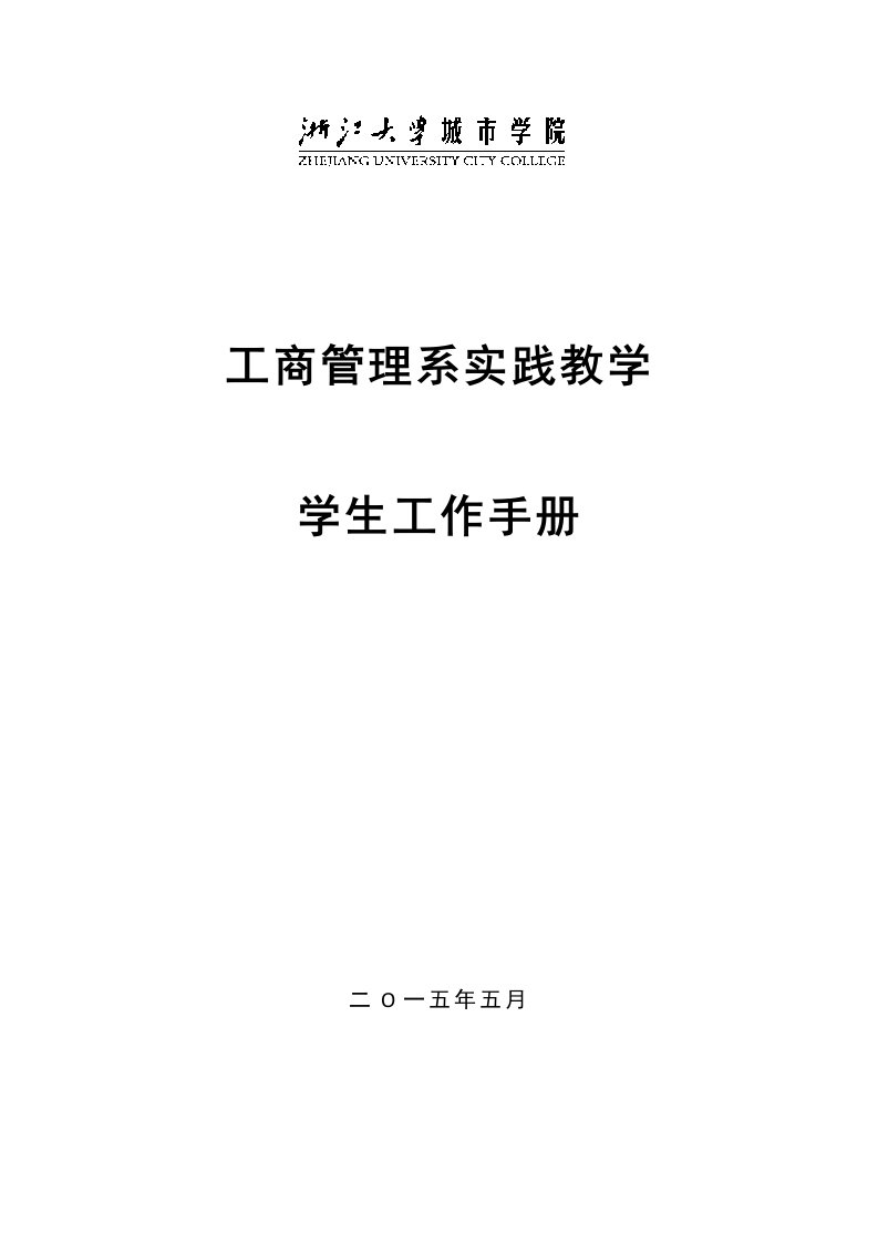 工商管理系实践教学学生手册