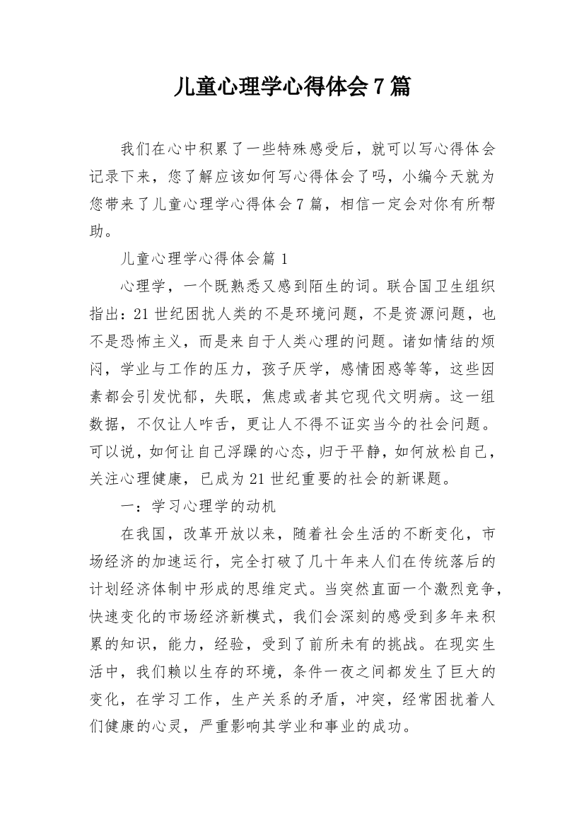 儿童心理学心得体会7篇