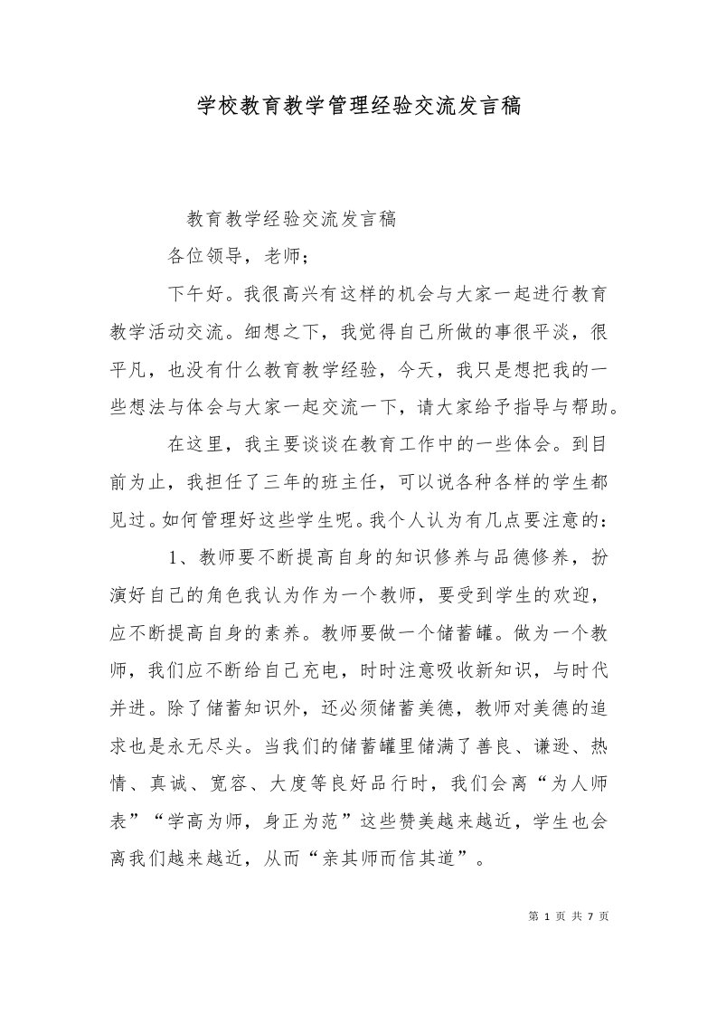 学校教育教学管理经验交流发言稿一