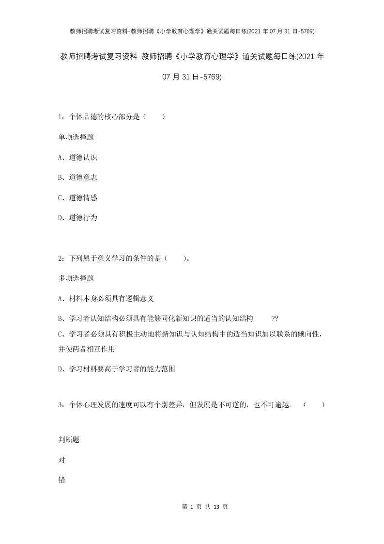 教师招聘考试复习资料-教师招聘小学教育心理学通关试题每日练2021年07月31日-5769