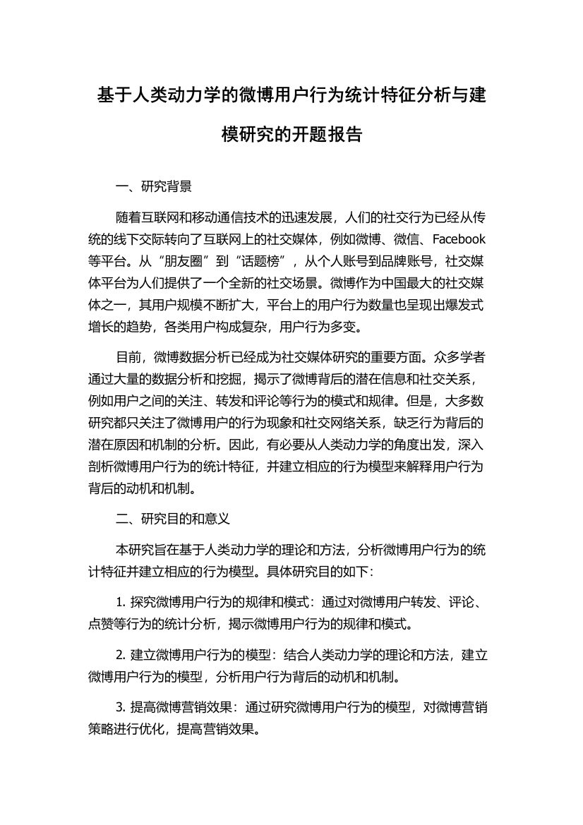 基于人类动力学的微博用户行为统计特征分析与建模研究的开题报告