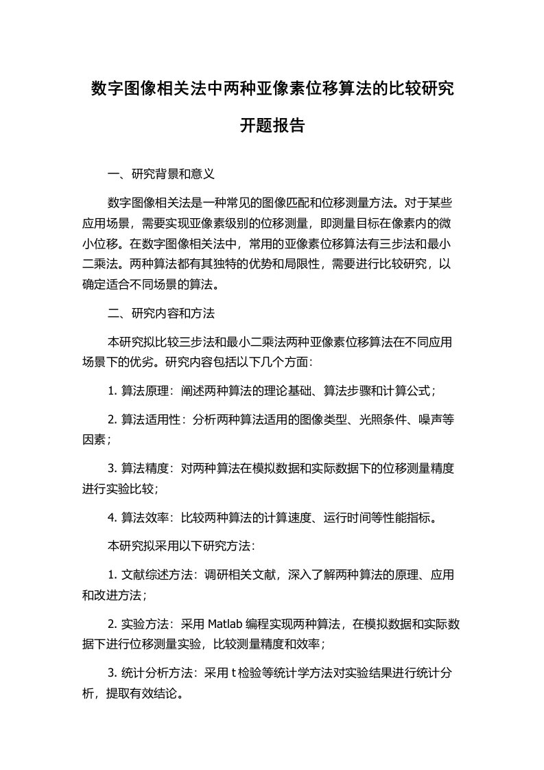 数字图像相关法中两种亚像素位移算法的比较研究开题报告