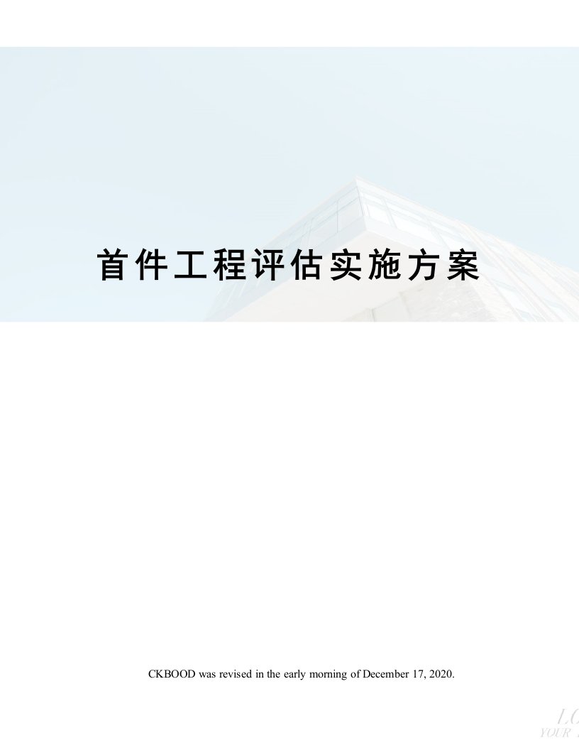 首件工程评估实施方案