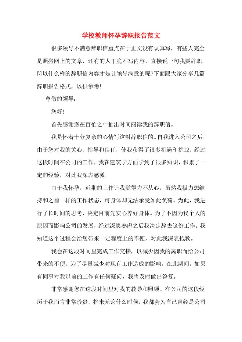 学校教师怀孕辞职报告范文