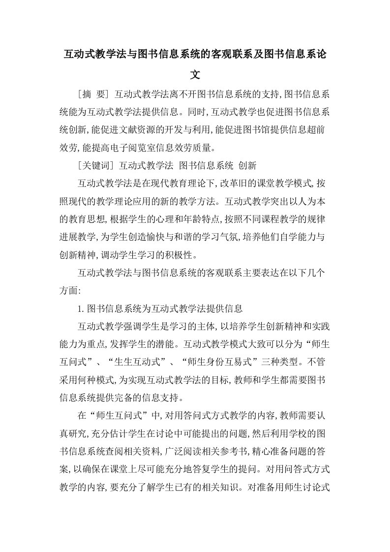 互动式教学法与图书信息系统的客观联系及图书信息系论文