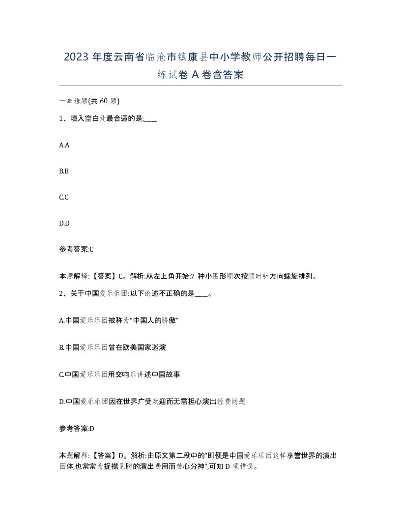 2023年度云南省临沧市镇康县中小学教师公开招聘每日一练试卷A卷含答案