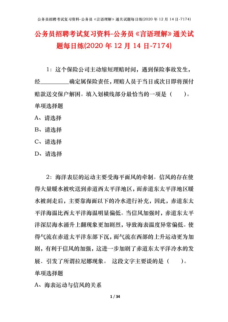 公务员招聘考试复习资料-公务员言语理解通关试题每日练2020年12月14日-7174