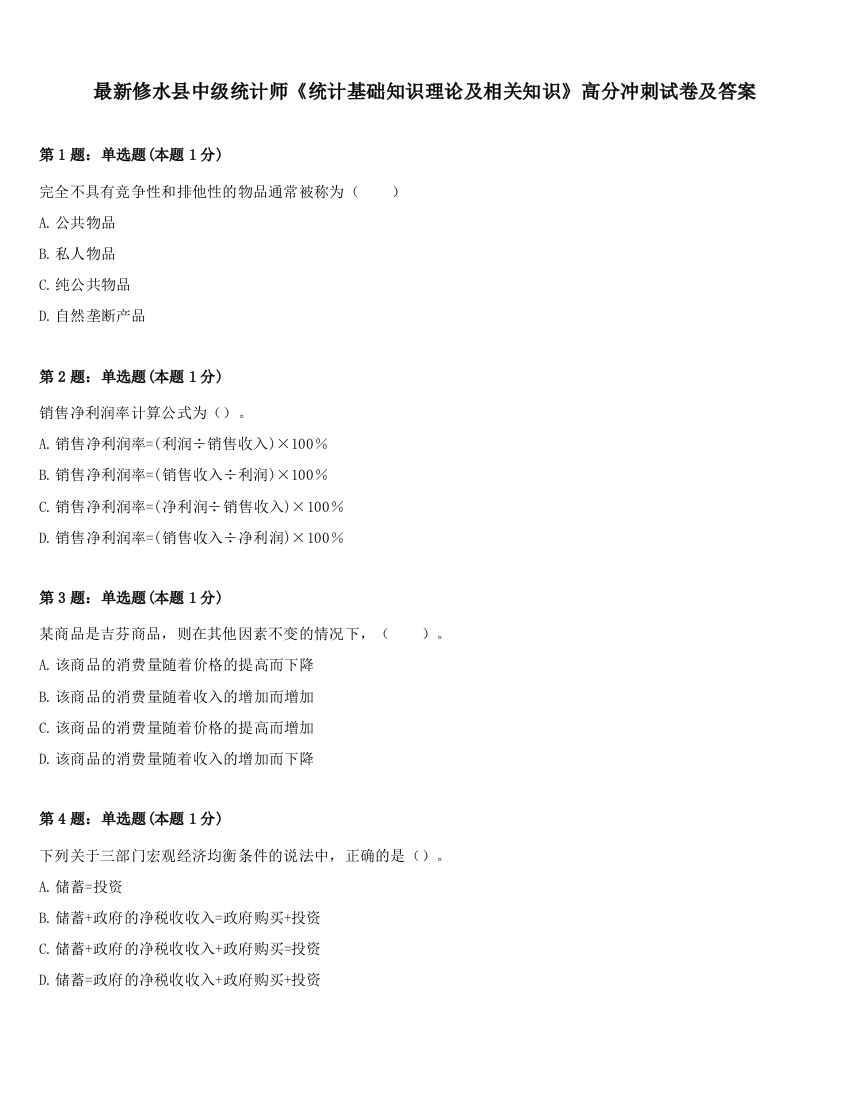 最新修水县中级统计师《统计基础知识理论及相关知识》高分冲刺试卷及答案