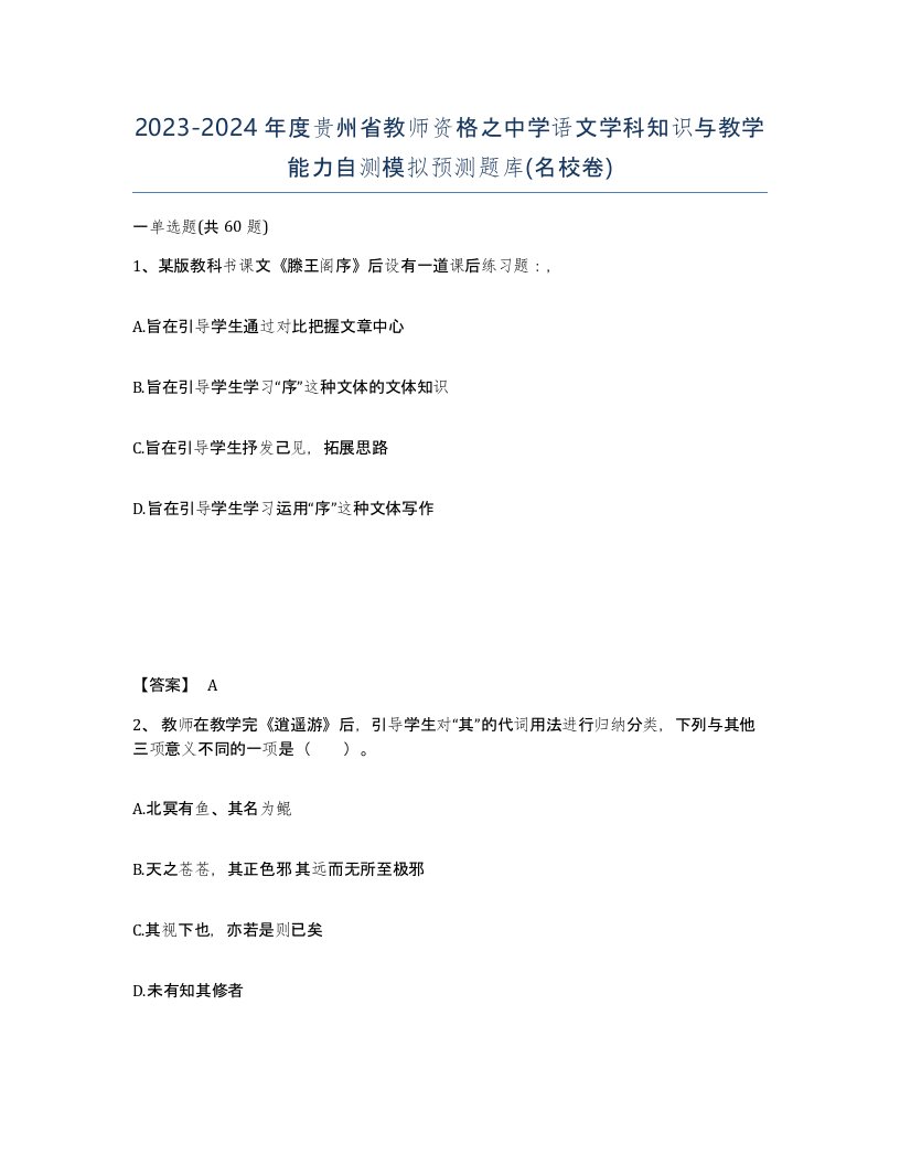 2023-2024年度贵州省教师资格之中学语文学科知识与教学能力自测模拟预测题库名校卷