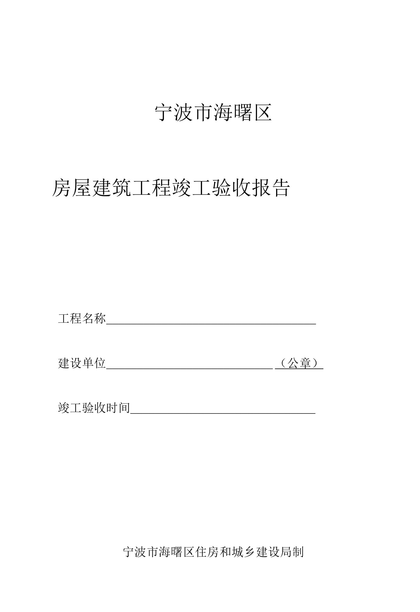 宁波市海曙区房屋建筑工程竣工验收报告