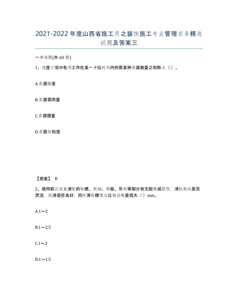 2021-2022年度山西省施工员之装饰施工专业管理实务试题及答案三