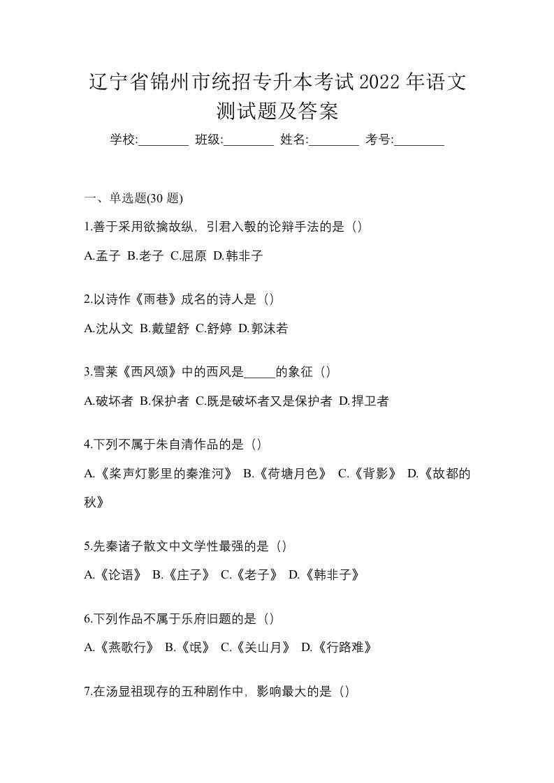 辽宁省锦州市统招专升本考试2022年语文测试题及答案