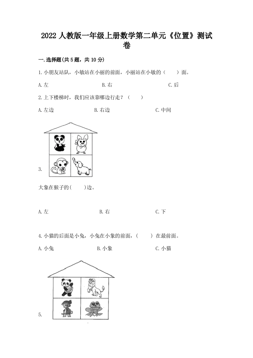 2022人教版一年级上册数学第二单元《位置》测试卷含答案下载