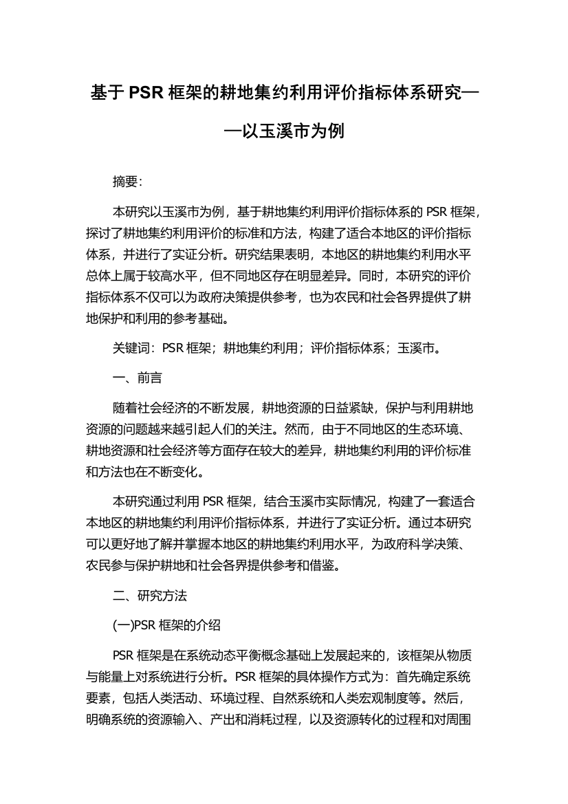 基于PSR框架的耕地集约利用评价指标体系研究——以玉溪市为例