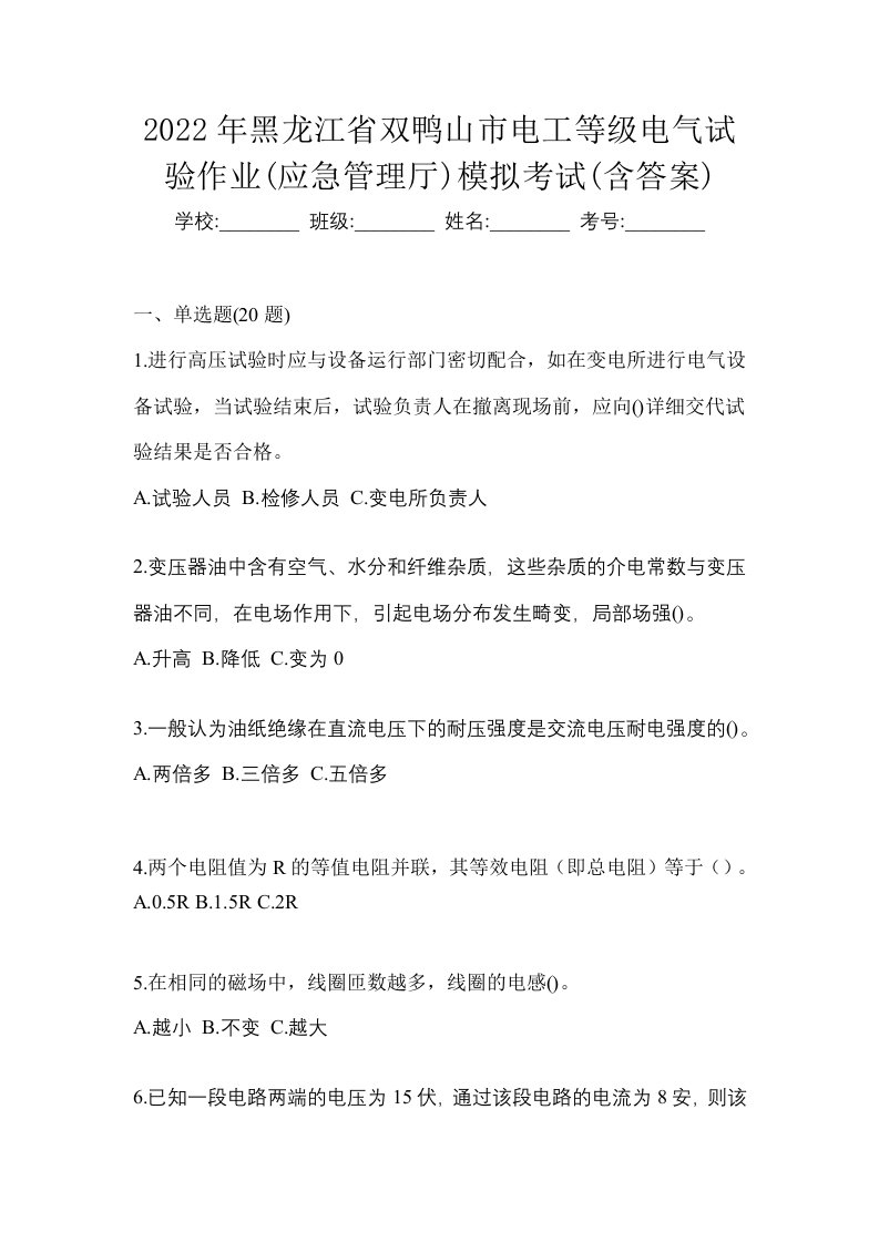 2022年黑龙江省双鸭山市电工等级电气试验作业应急管理厅模拟考试含答案