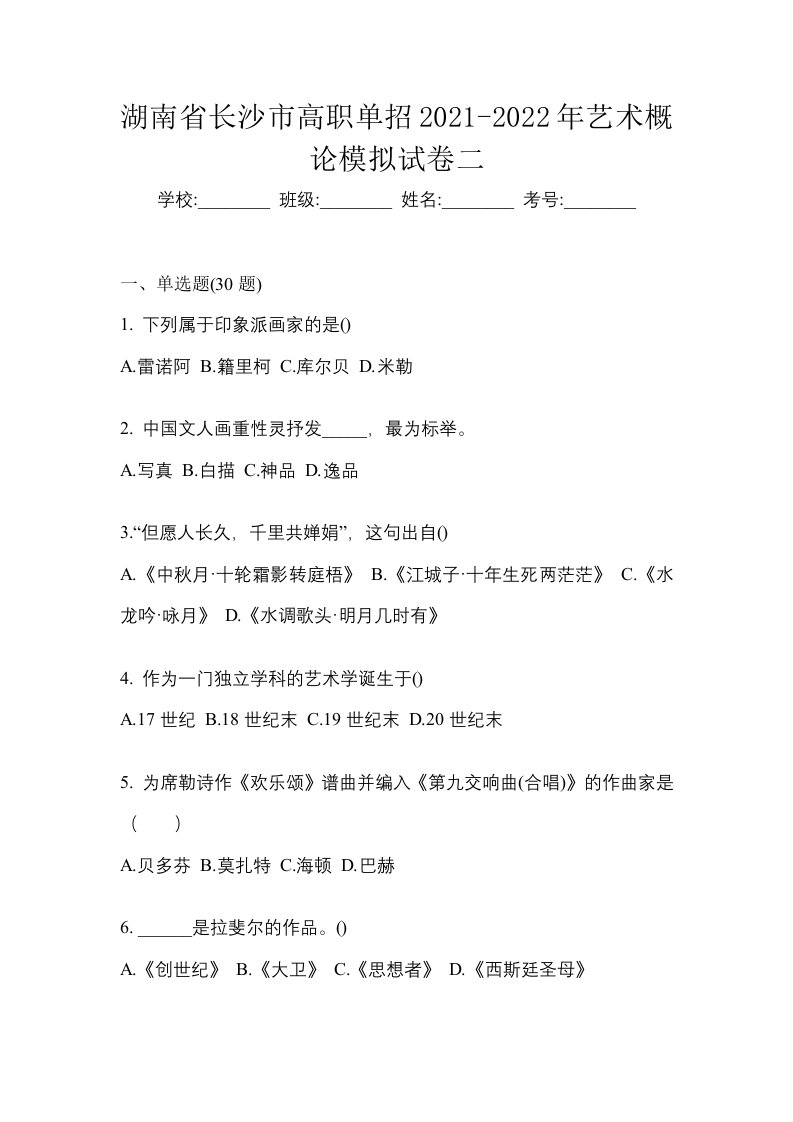 湖南省长沙市高职单招2021-2022年艺术概论模拟试卷二