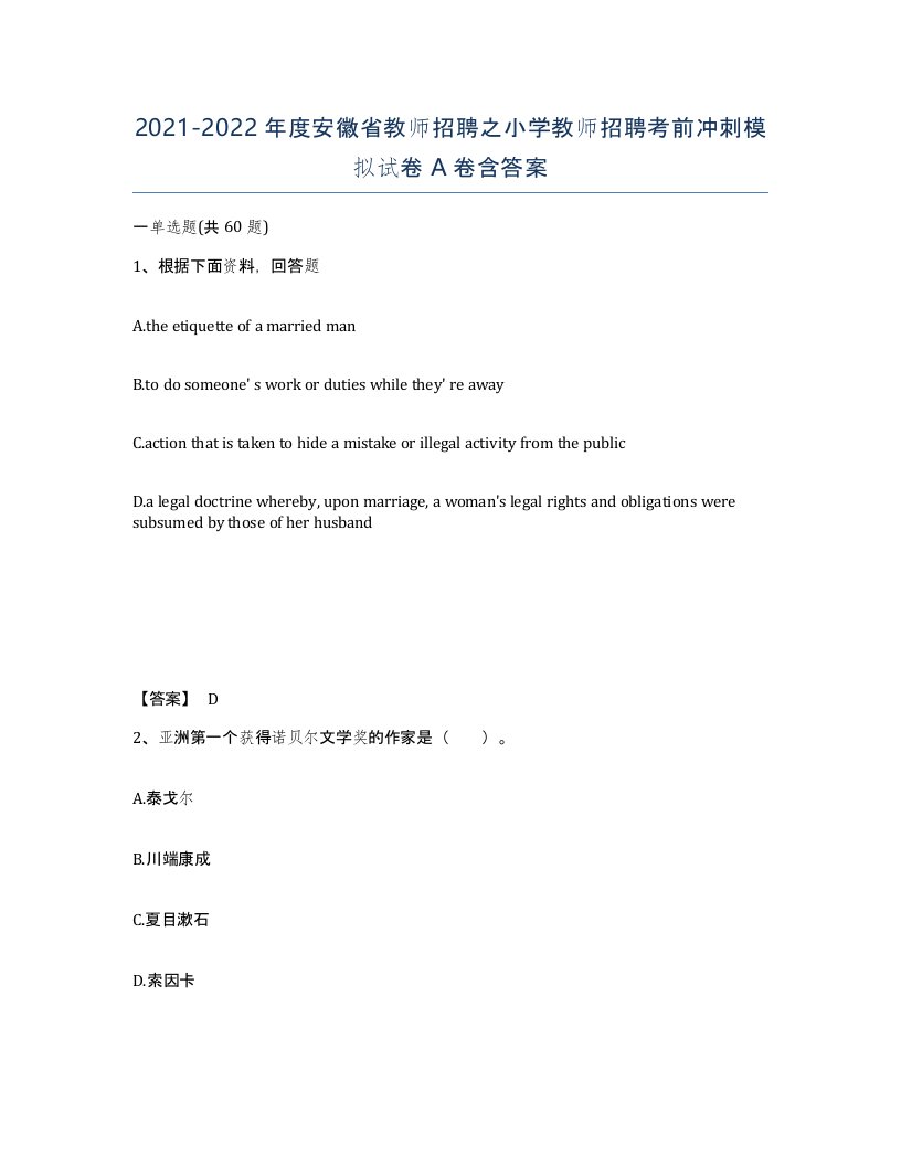 2021-2022年度安徽省教师招聘之小学教师招聘考前冲刺模拟试卷A卷含答案