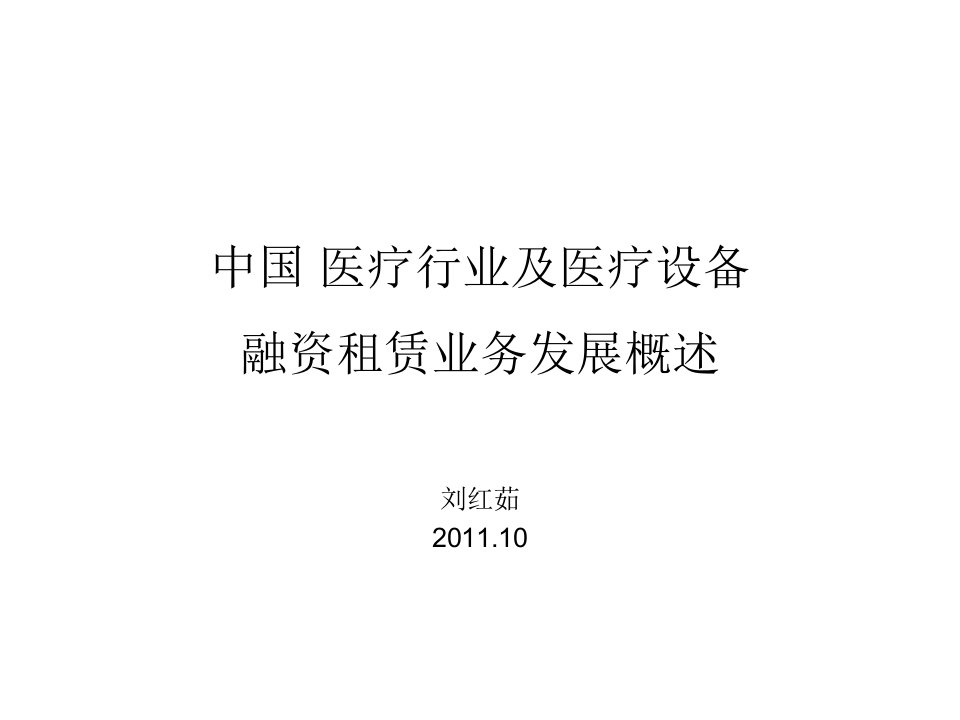 中国医疗行业及其医疗器械融资租赁业务概述--刘鸿茹