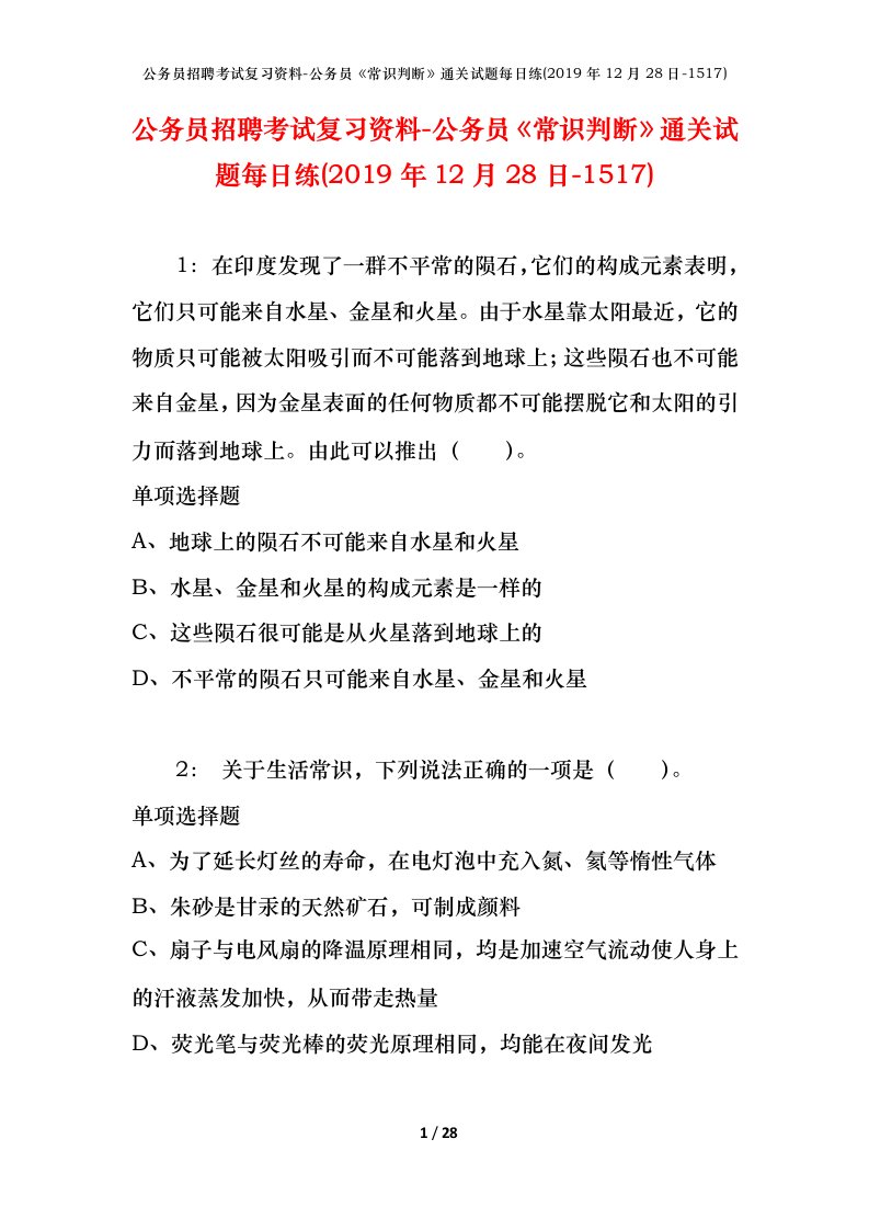 公务员招聘考试复习资料-公务员常识判断通关试题每日练2019年12月28日-1517