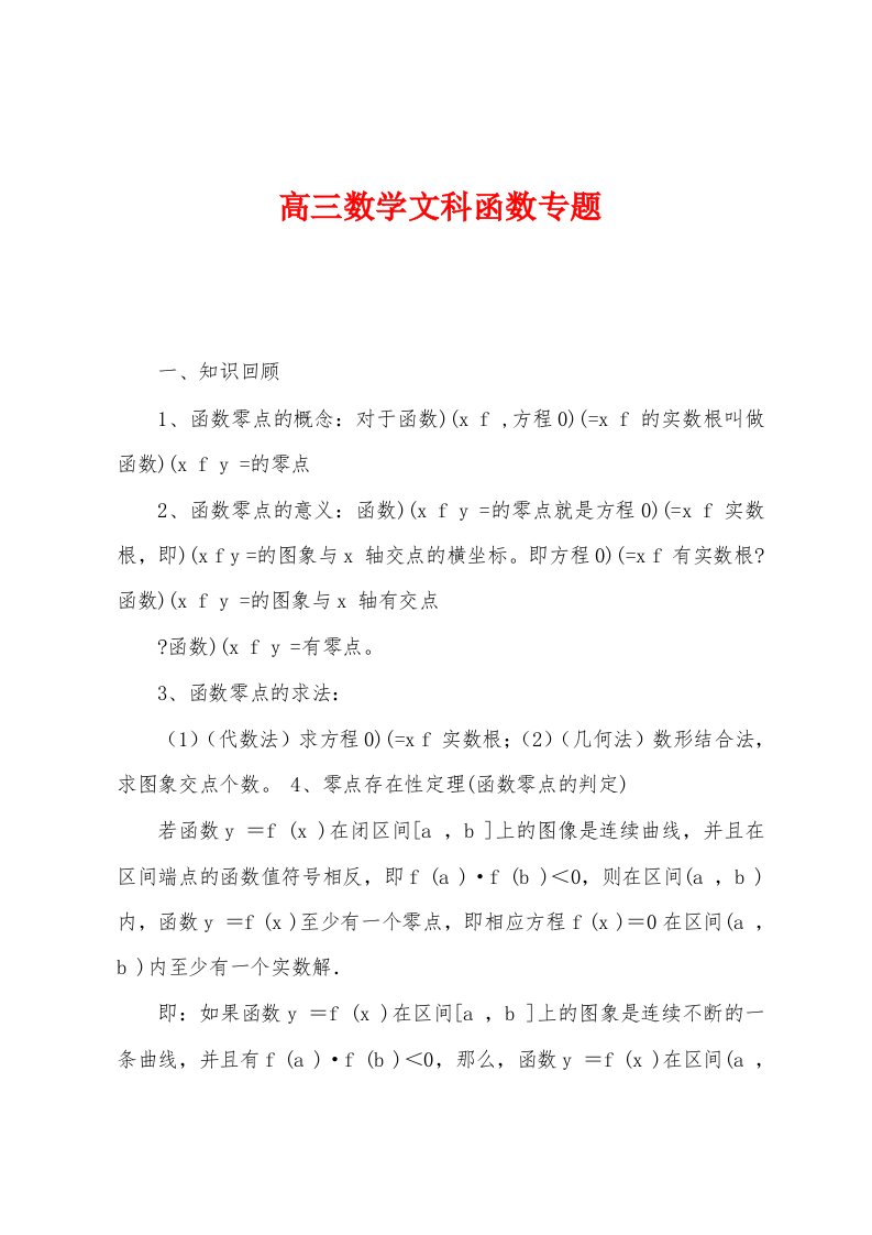 高三数学文科函数专题