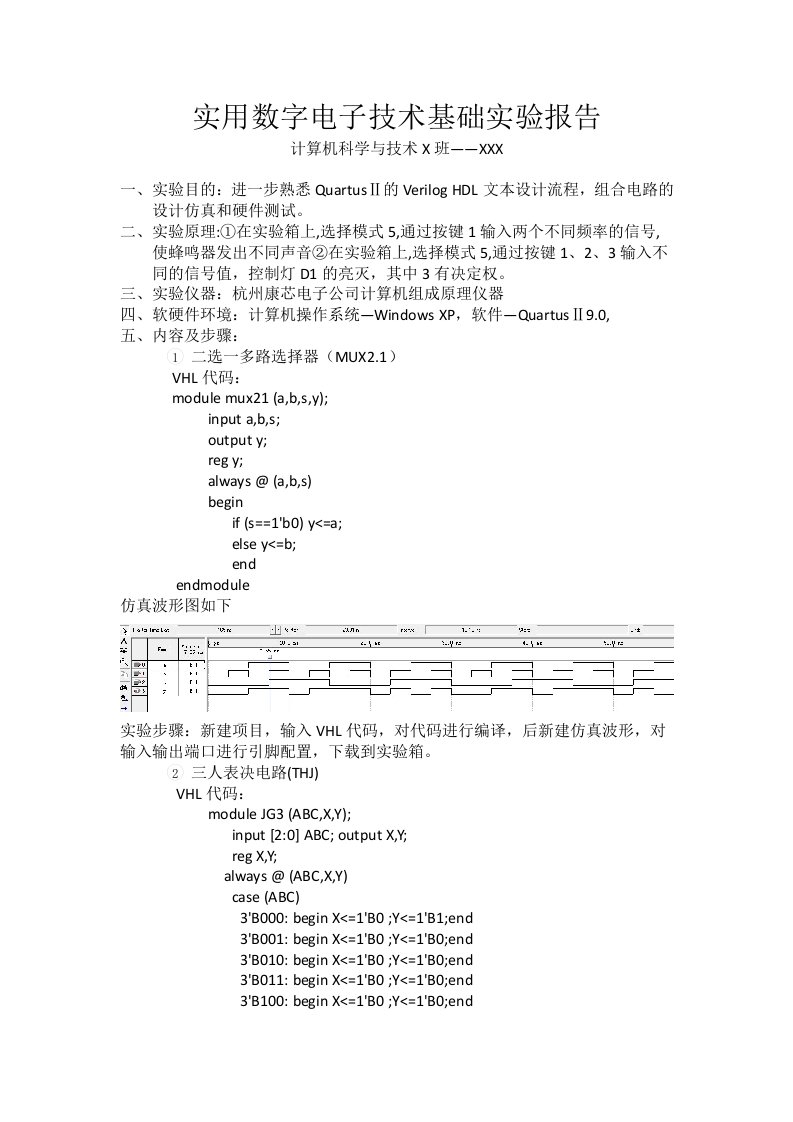 实用数字电子技术基础实验报告