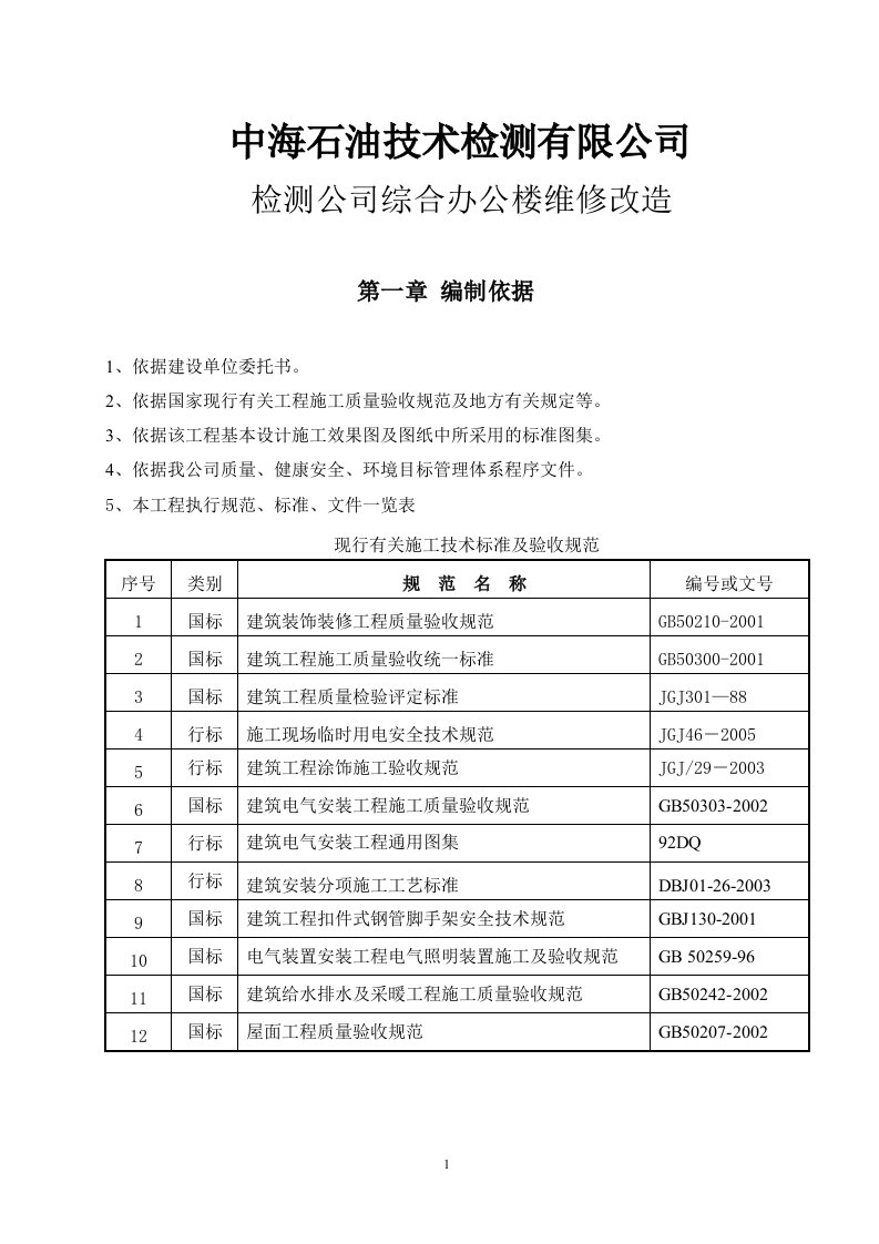 检测公司综合办公楼维修改造施工方案