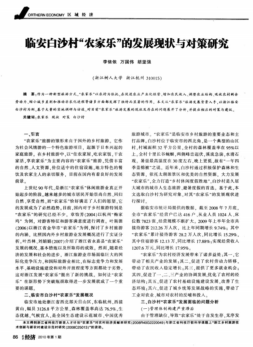 临安白沙村“农家乐”的发展现状与对策研究.pdf