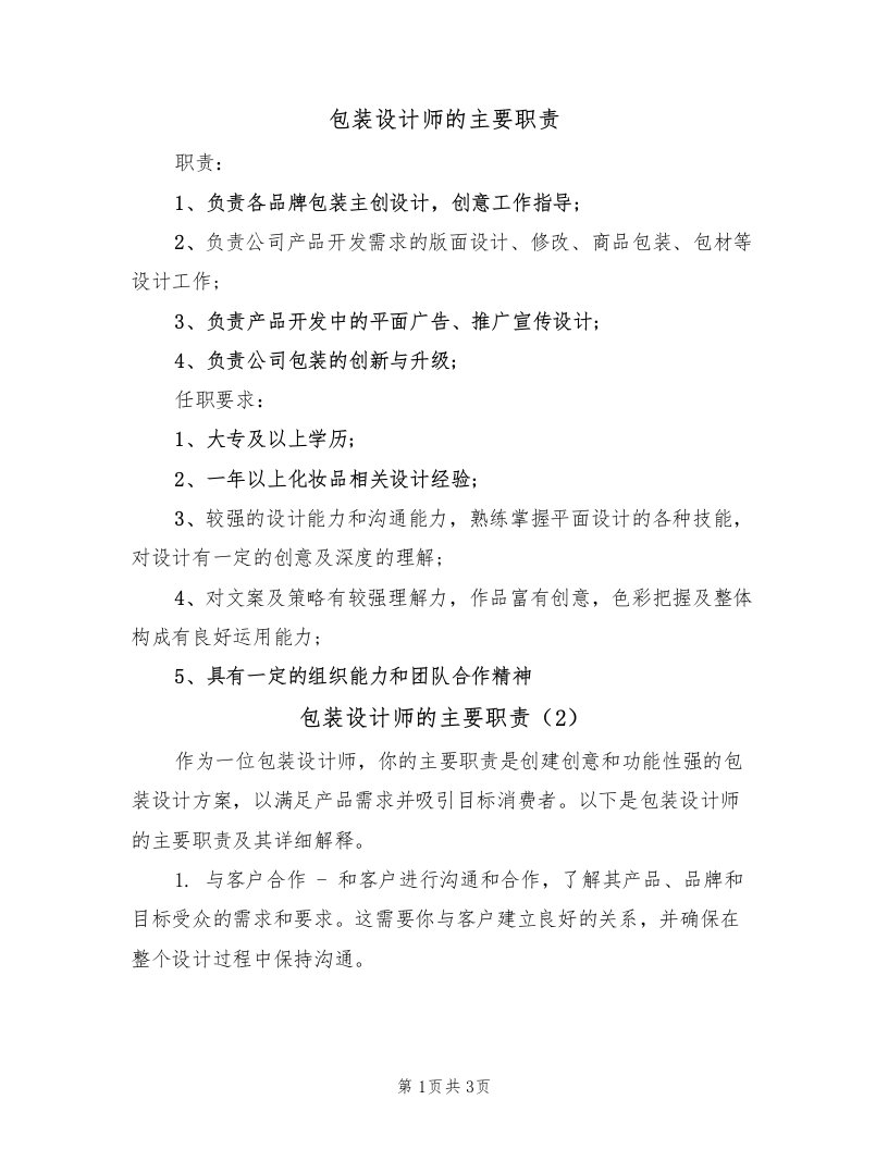 包装设计师的主要职责（2篇）