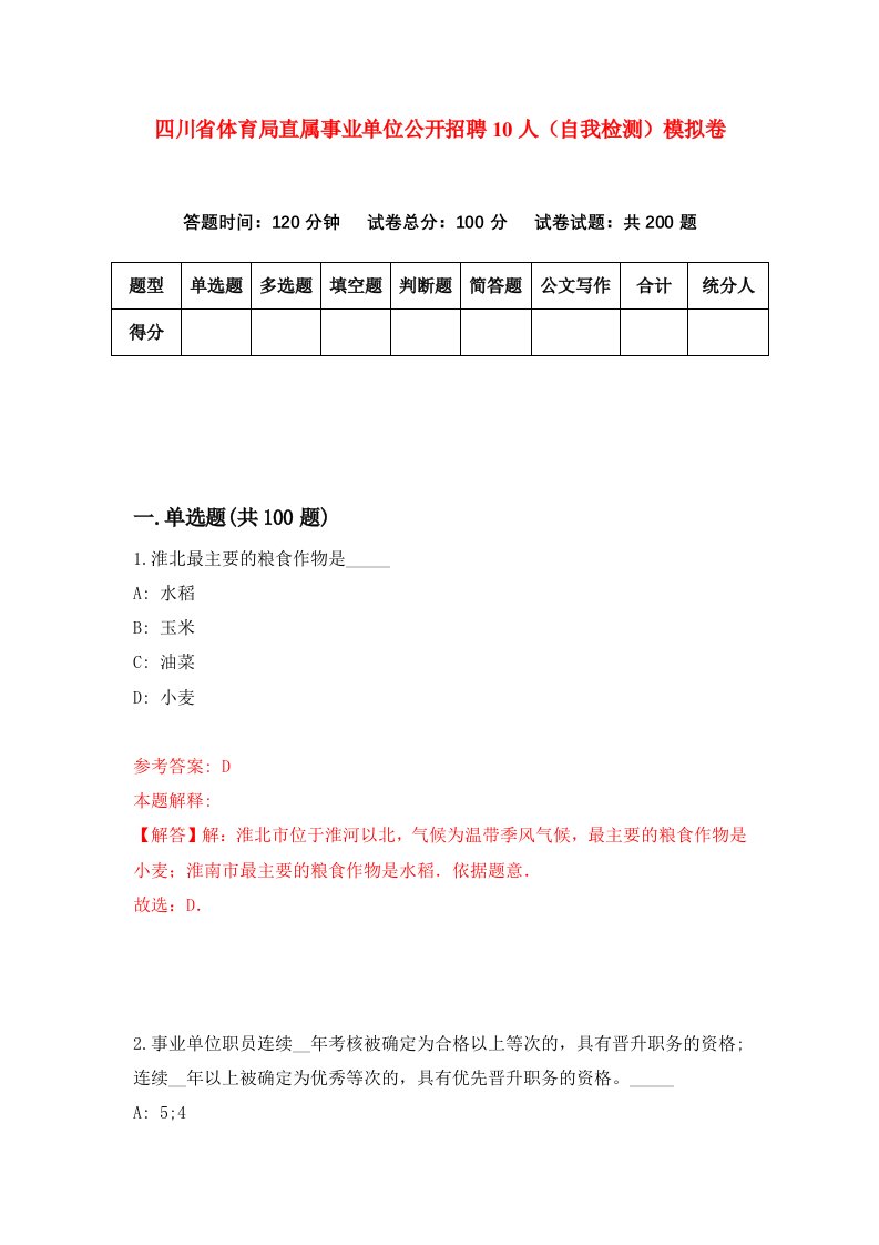 四川省体育局直属事业单位公开招聘10人自我检测模拟卷3