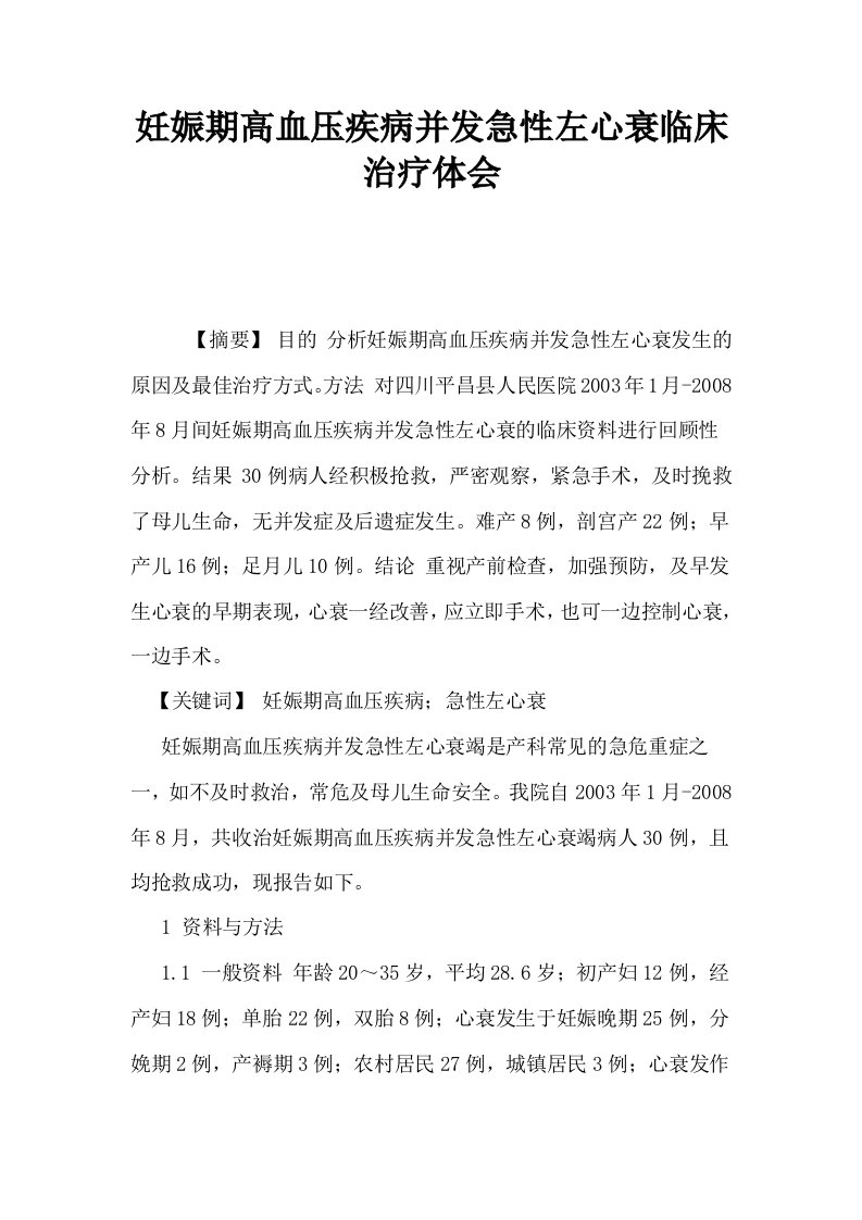 妊娠期高血压疾病并发急性左心衰临床治疗体会