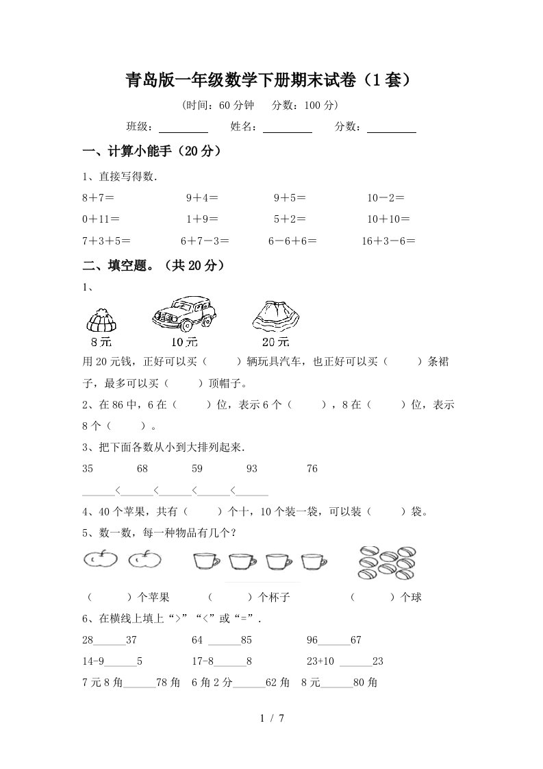 青岛版一年级数学下册期末试卷1套