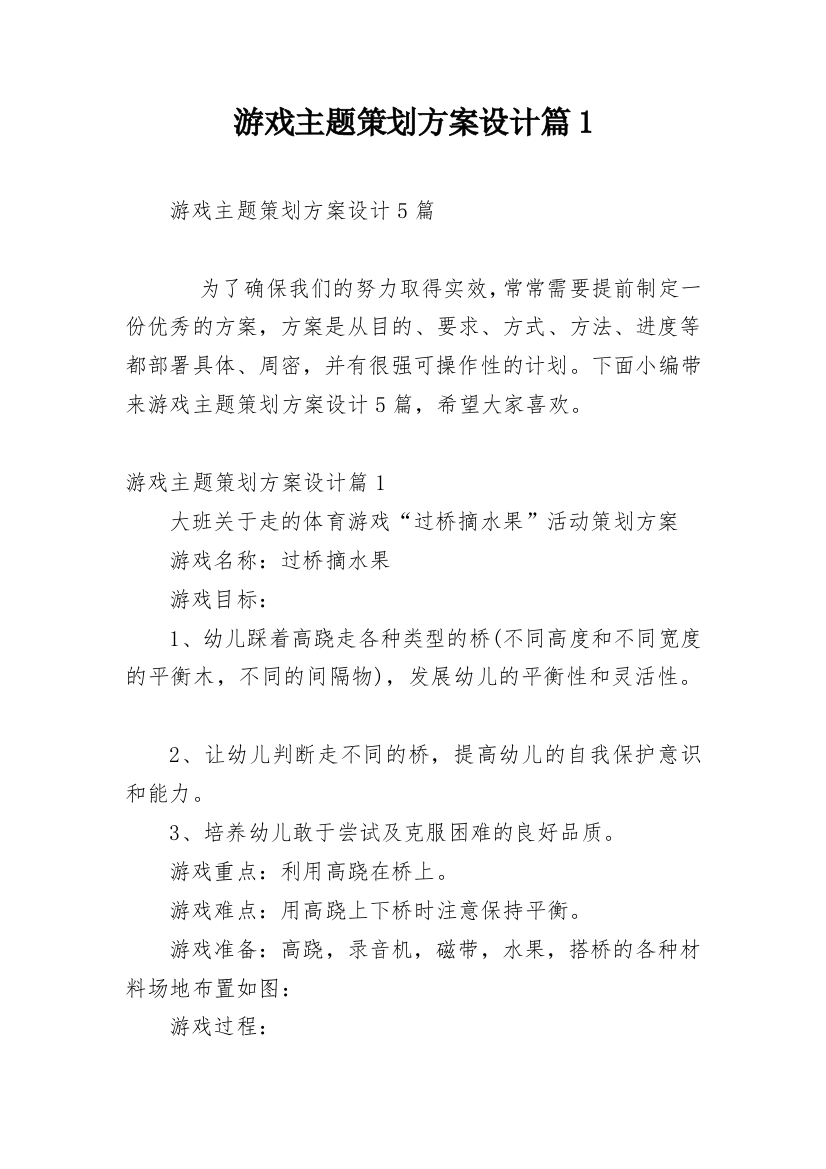 游戏主题策划方案设计篇1