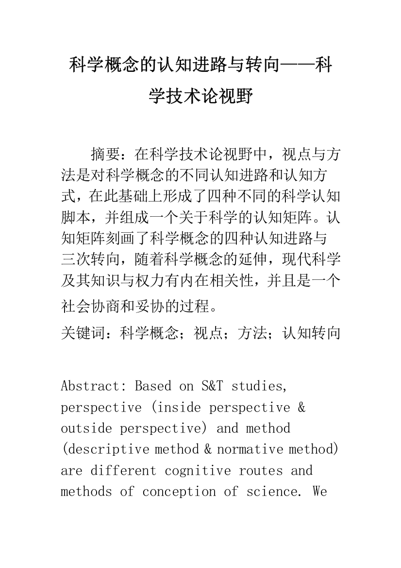 科学概念的认知进路与转向——科学技术论视野