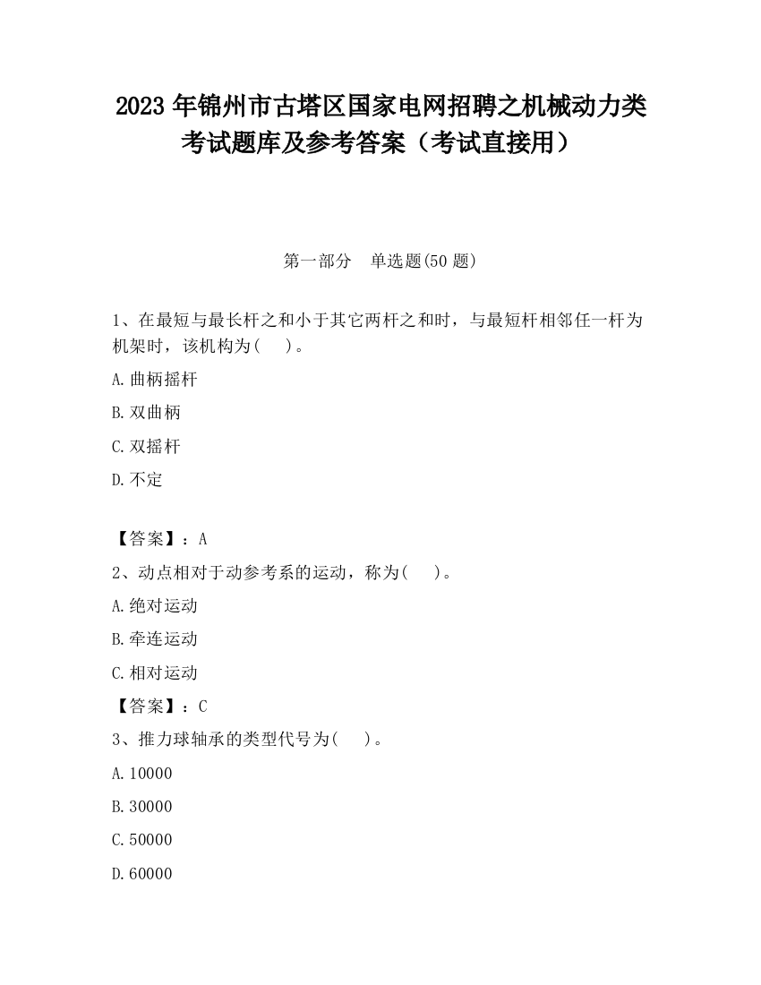 2023年锦州市古塔区国家电网招聘之机械动力类考试题库及参考答案（考试直接用）