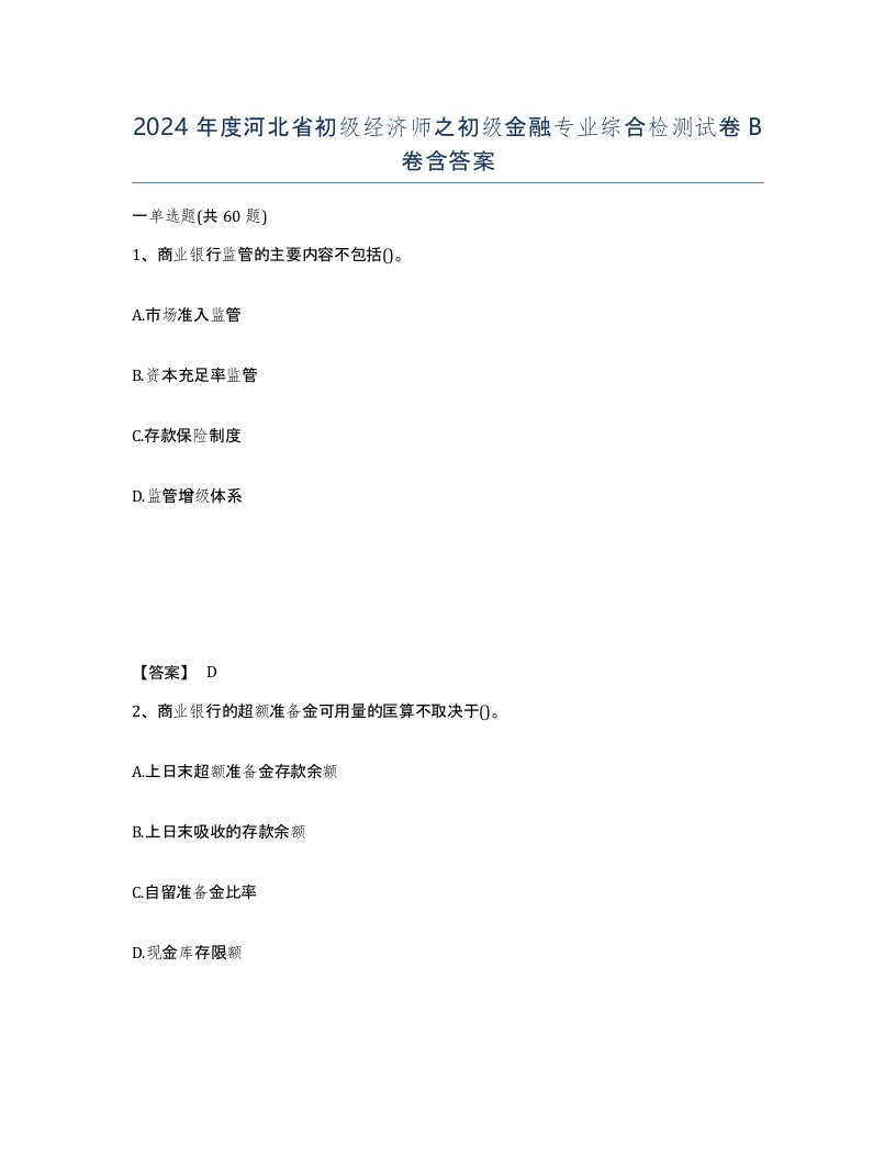 2024年度河北省初级经济师之初级金融专业综合检测试卷B卷含答案