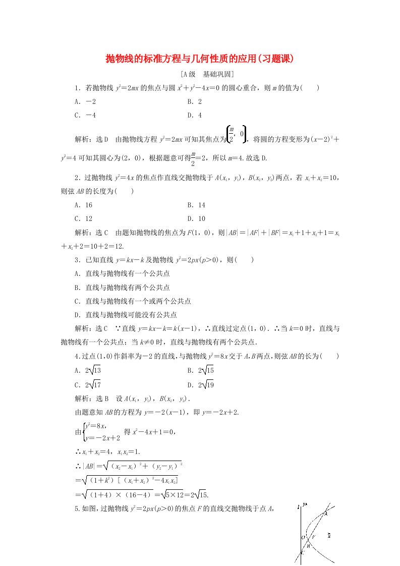 2021_2022新教材高中数学课时检测22抛物线的标准方程与几何性质的应用习题课含解析苏教版选择性必修第一册