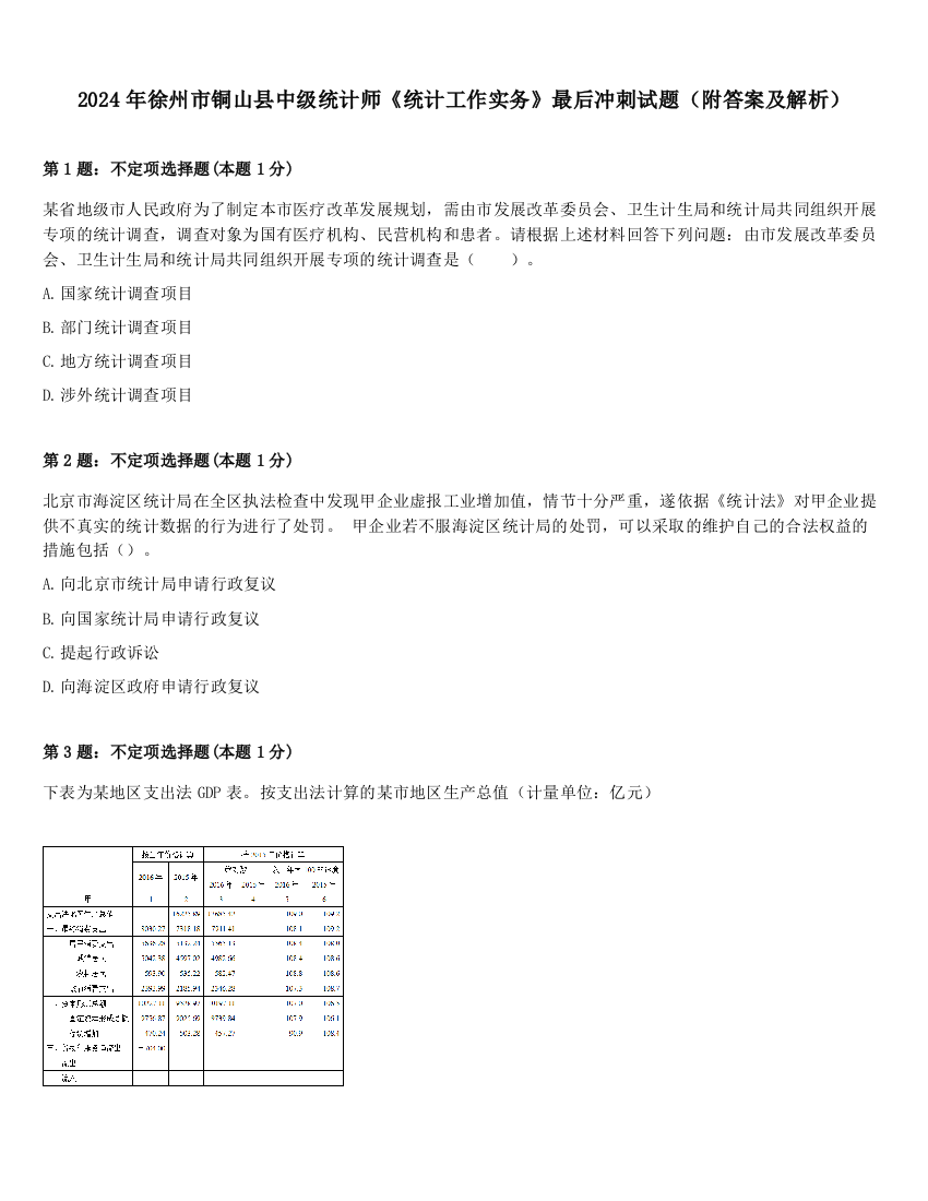 2024年徐州市铜山县中级统计师《统计工作实务》最后冲刺试题（附答案及解析）