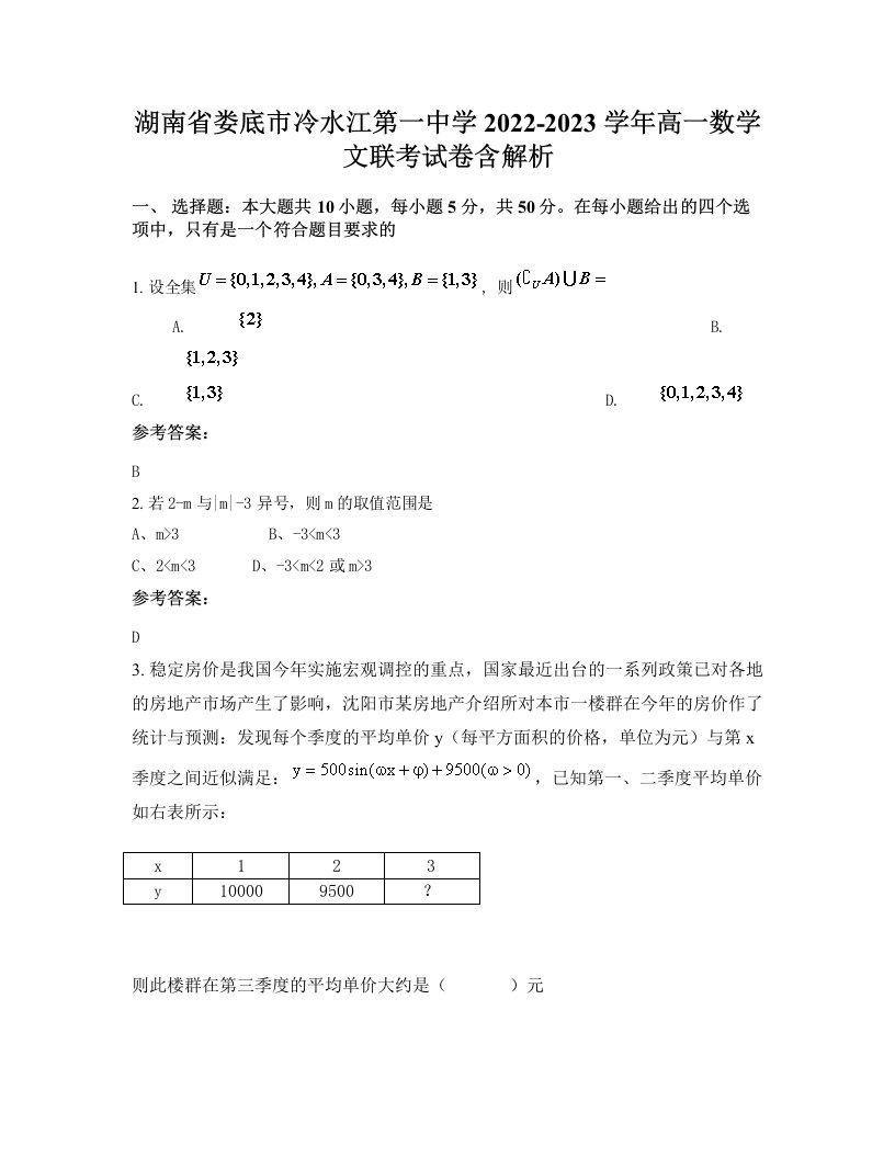 湖南省娄底市冷水江第一中学2022-2023学年高一数学文联考试卷含解析