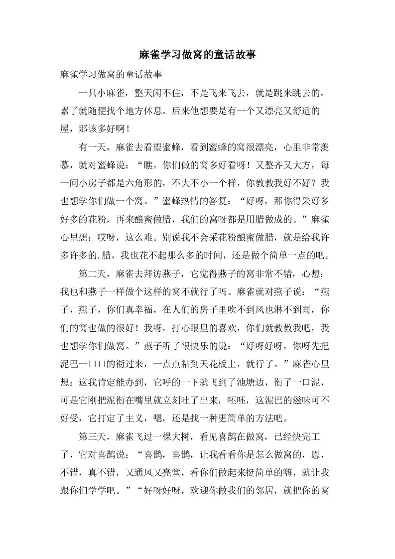 麻雀学习做窝的童话故事