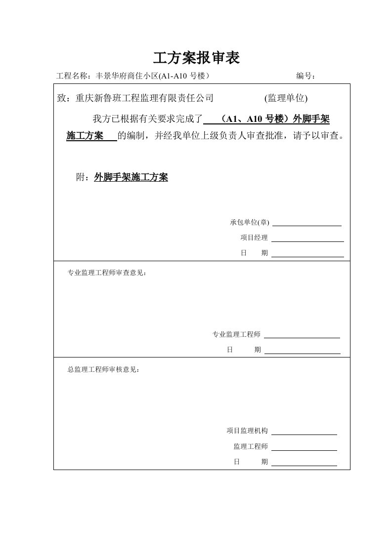 安顺A1A10号楼外架搭设方案