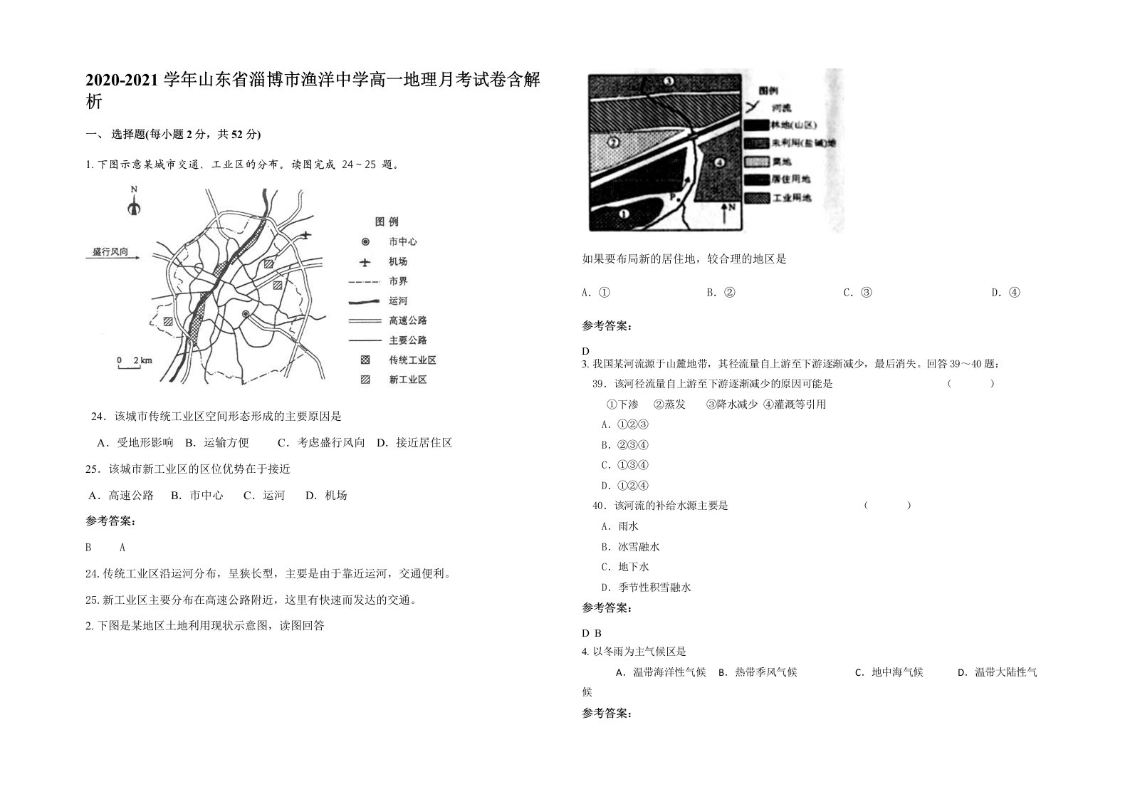 2020-2021学年山东省淄博市渔洋中学高一地理月考试卷含解析