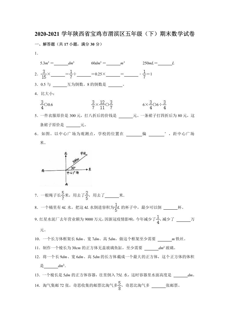 2020-2021学年陕西省宝鸡市渭滨区五年级（下）期末数学试卷