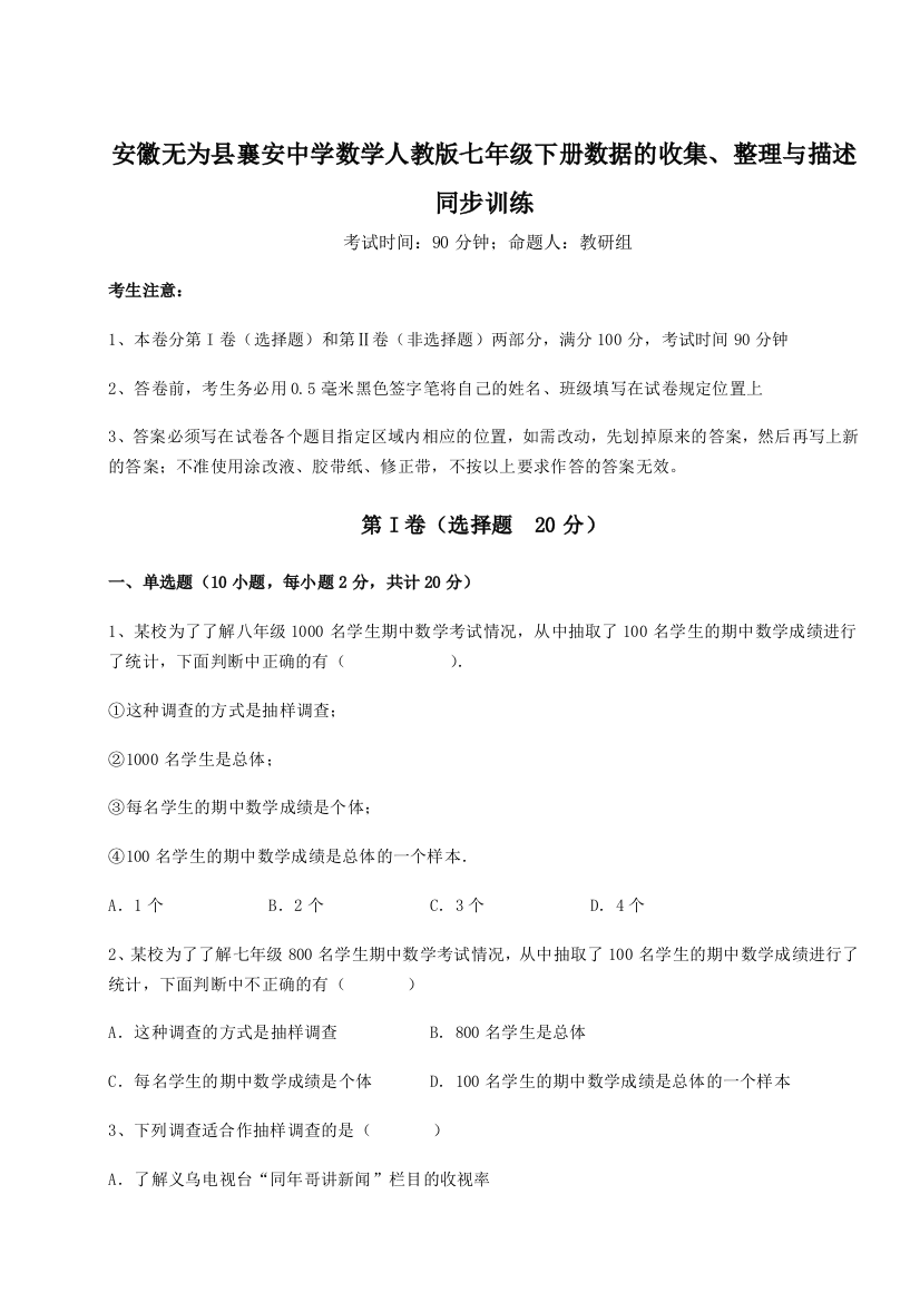 小卷练透安徽无为县襄安中学数学人教版七年级下册数据的收集、整理与描述同步训练试卷（含答案详解）