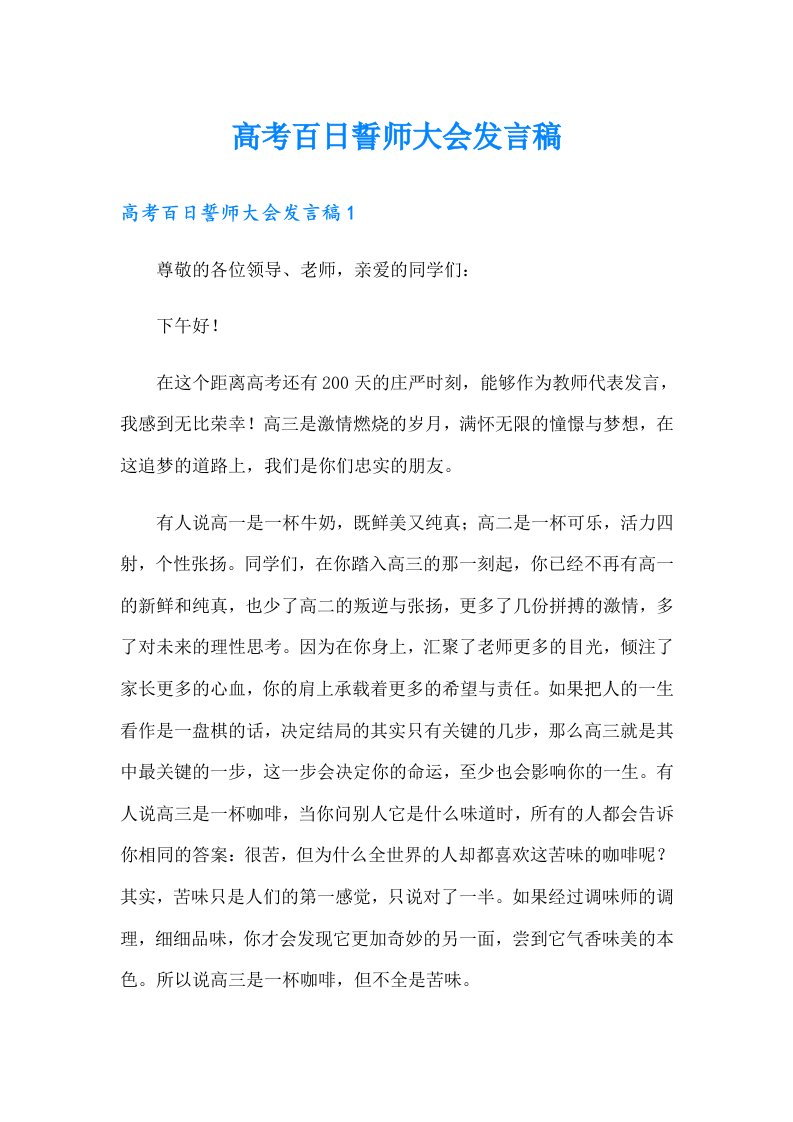 高考百日誓师大会发言稿