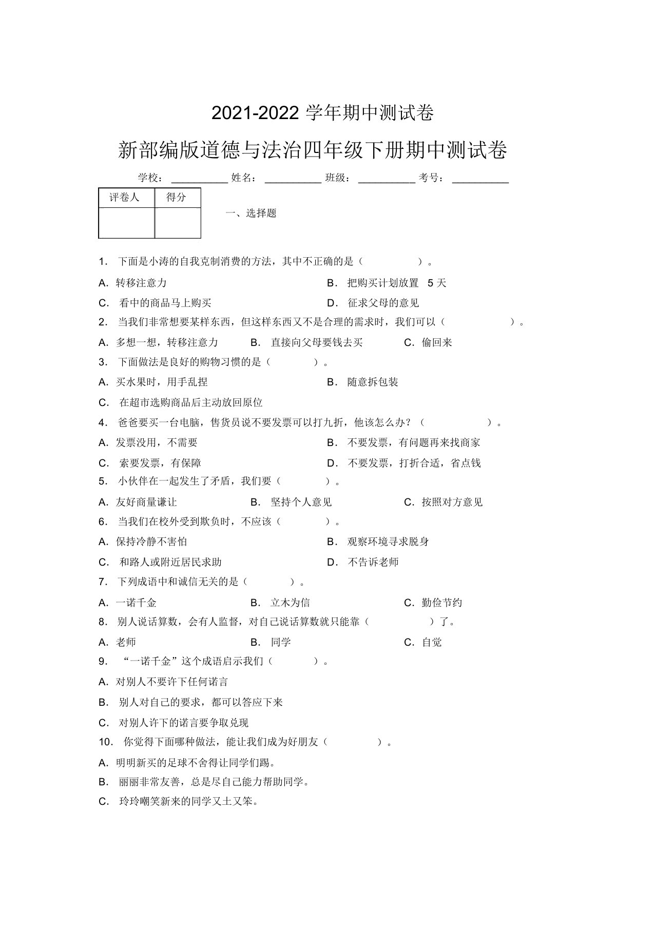 2021-2022新部编版道德与法治四年级下册期中测试卷附答案(67)