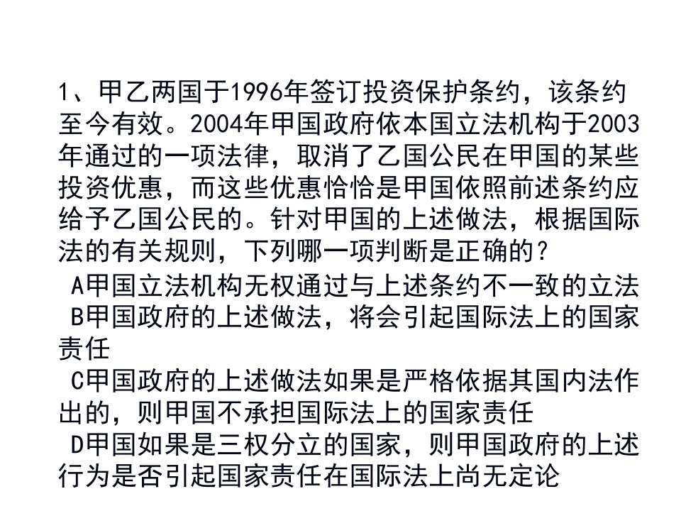 《国际法双学位习题》PPT课件