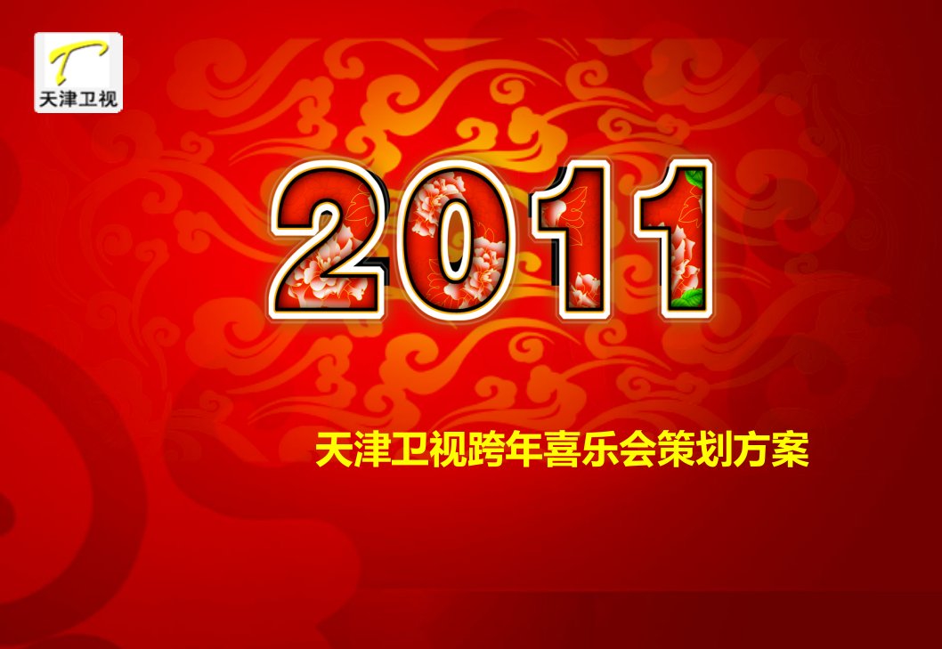 2011年天津卫视跨年喜乐会策划方案