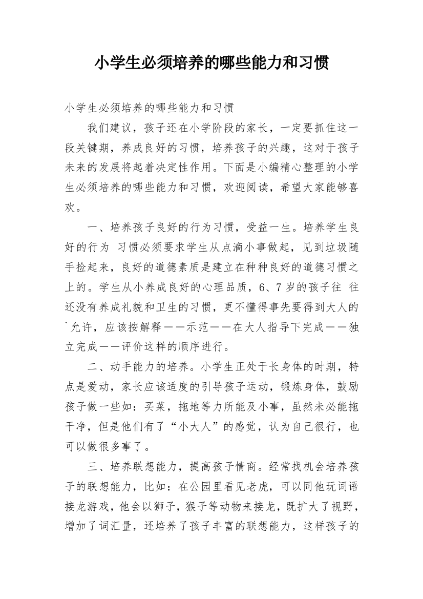 小学生必须培养的哪些能力和习惯